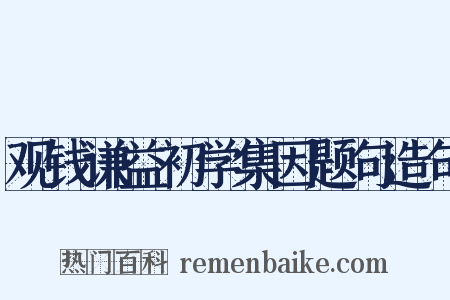 观钱谦益初学集因题句造句是什么意思的图片